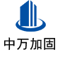 大城中万加固